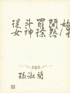 从斗罗开始俘获女神徐然/朱竹清小说电子书