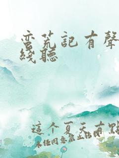 蛮荒记有声书在线听