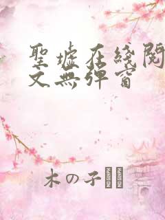 圣墟在线阅读全文无弹窗