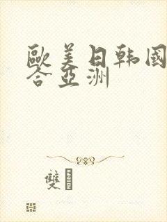 欧美日韩国产综合亚洲