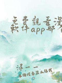 免费观看漫画的软件app哪个最好