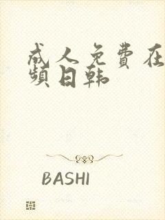 成人免费在线视频日韩