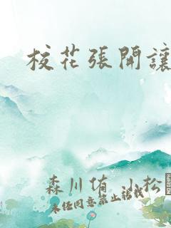校花张开让我插