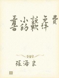 看小说免费没广告的软件