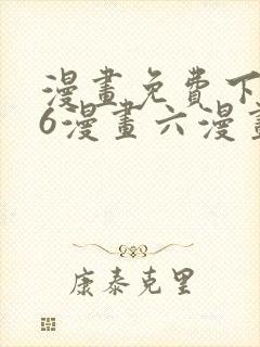 漫画免费下拉式6漫画六漫画