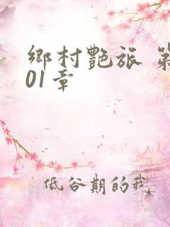 乡村艳旅 第501章