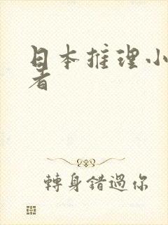 日本推理小说作者
