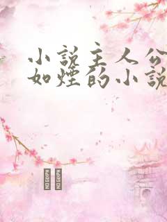 小说主人公叫柳如烟的小说