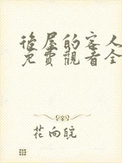 后屋的客人漫画免费观看全集高清
