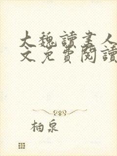 大魏读书人 全文免费阅读