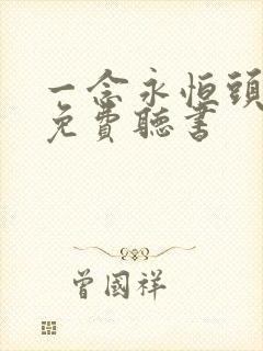 一念永恒头陀渊免费听书
