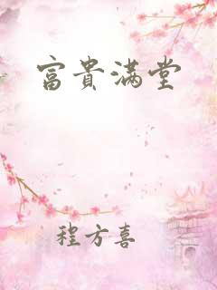 富贵满堂