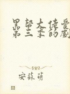 黑帮大佬爱上我第三季的剧情简介