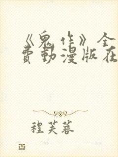 《鬼作》全集免费动漫版在线观看