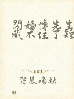 闪婚傅先生马甲藏不住了短剧