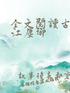 全文阅读古暖暖江尘御