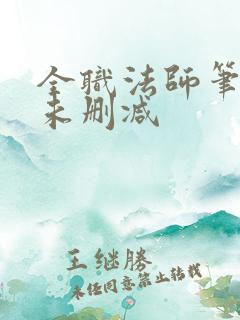 全职法师笔趣阁未删减