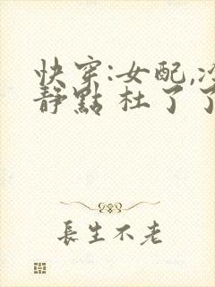 快穿:女配,冷静点 杜了了