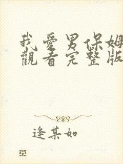 我爱男保姆免费观看完整版高清