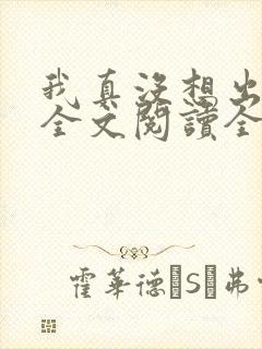 我真没想出名啊全文阅读全文