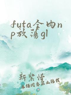 futa全肉np放荡gl