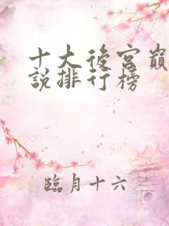 十大后宫巅峰小说排行榜