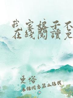 我家娘子不对劲在线阅读免费