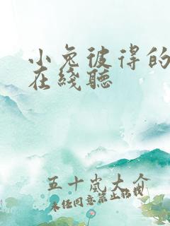 小兔彼得的故事在线听