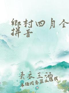 乡村四月全诗带拼音