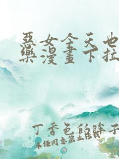 恶女今天也很快乐漫画下拉式免费看