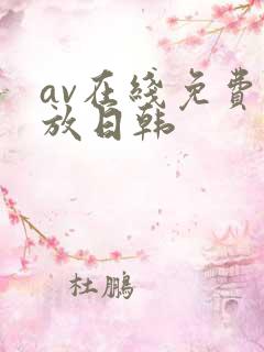 av在线免费播放日韩
