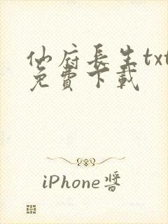 仙府长生txt免费下载
