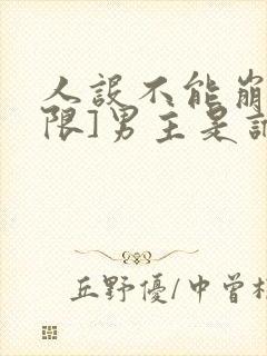人设不能崩[无限]男主是谁