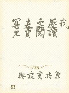 冥夫要压我全文免费阅读