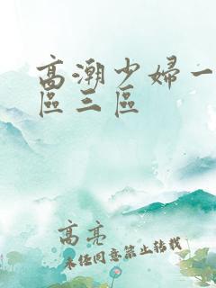 高潮少妇一区二区三区