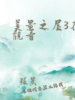 美景之屋3在线观看