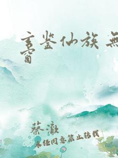 玄鉴仙族 无弹窗