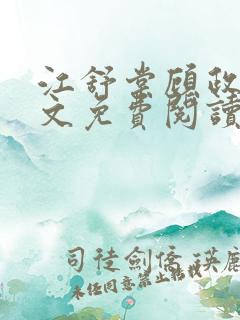 江舒棠顾政南全文免费阅读无弹窗