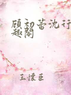 顾初蕾沈行原笔趣阁