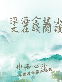 深海余烬小说全文在线阅读