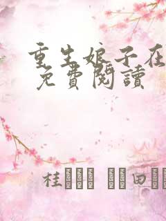 重生娘子在种田 免费阅读