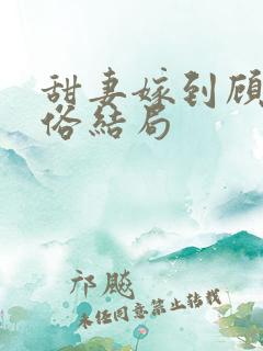 甜妻嫁到顾总还俗结局