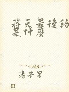 蒋天最后的结局是什么