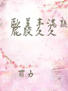 欧美丰满熟妇大屁股久久