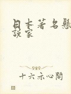 日本著名悬疑小说家