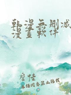 韩漫无删减免费漫画软件