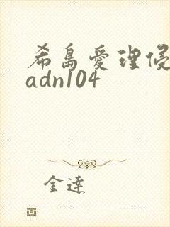 希岛爱理侵人妻adn104