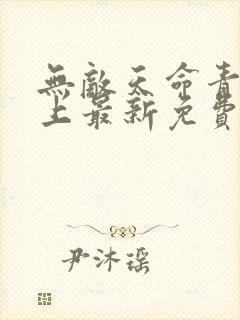 无敌天命青鸾峰上最新免费阅读