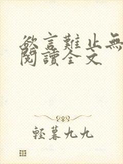 欲言难止无删减阅读全文