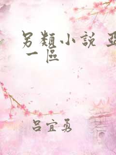 另类小说 亚洲 一区